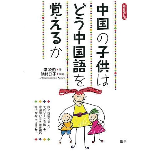 中国の子供はどう中国語を覚えるか | 李 凌燕, 納村 公子 |本